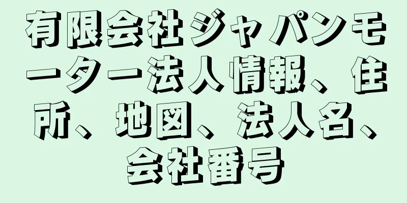 有限会社ジャパンモーター法人情報、住所、地図、法人名、会社番号