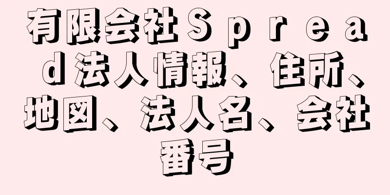 有限会社Ｓｐｒｅａｄ法人情報、住所、地図、法人名、会社番号