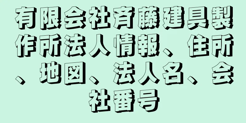 有限会社斉藤建具製作所法人情報、住所、地図、法人名、会社番号