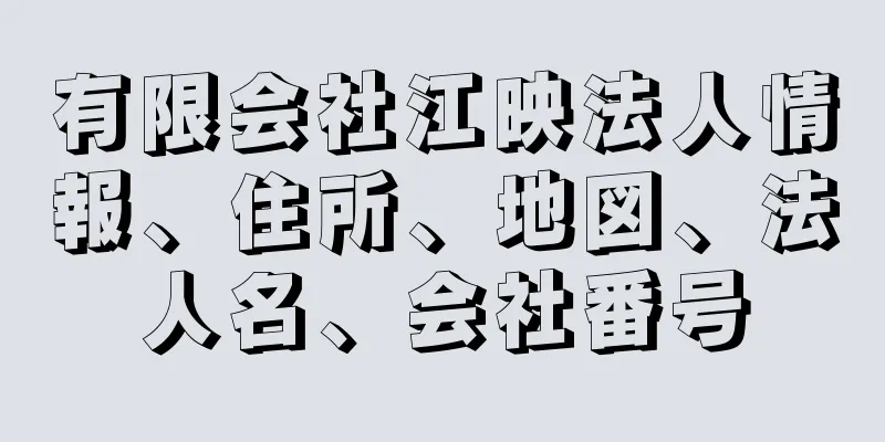 有限会社江映法人情報、住所、地図、法人名、会社番号