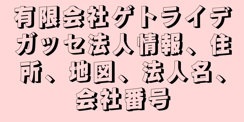 有限会社ゲトライデガッセ法人情報、住所、地図、法人名、会社番号