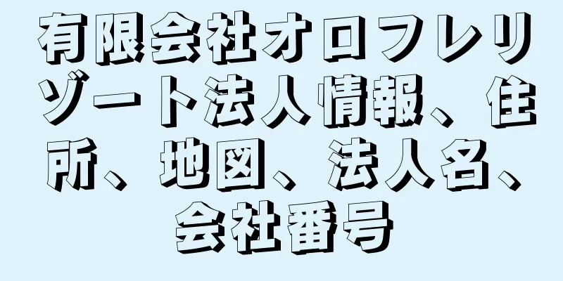 有限会社オロフレリゾート法人情報、住所、地図、法人名、会社番号