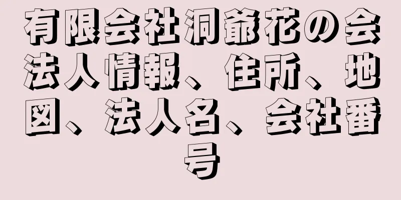 有限会社洞爺花の会法人情報、住所、地図、法人名、会社番号