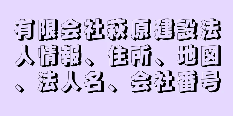 有限会社萩原建設法人情報、住所、地図、法人名、会社番号