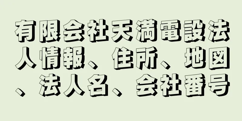 有限会社天満電設法人情報、住所、地図、法人名、会社番号