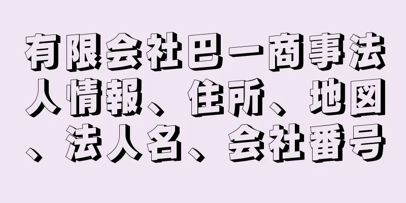 有限会社巴一商事法人情報、住所、地図、法人名、会社番号