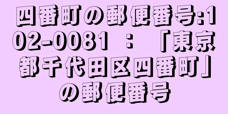 四番町の郵便番号:102-0081 ： 「東京都千代田区四番町」の郵便番号