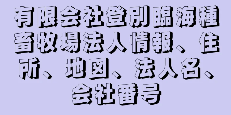 有限会社登別臨海種畜牧場法人情報、住所、地図、法人名、会社番号