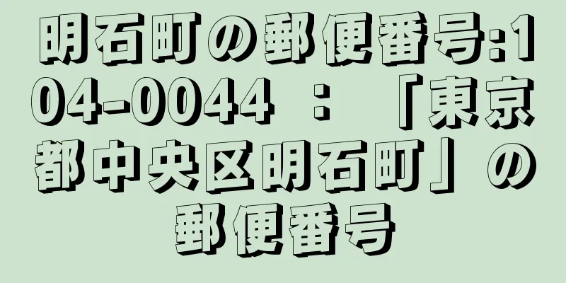 明石町の郵便番号:104-0044 ： 「東京都中央区明石町」の郵便番号