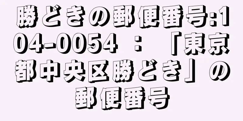 勝どきの郵便番号:104-0054 ： 「東京都中央区勝どき」の郵便番号