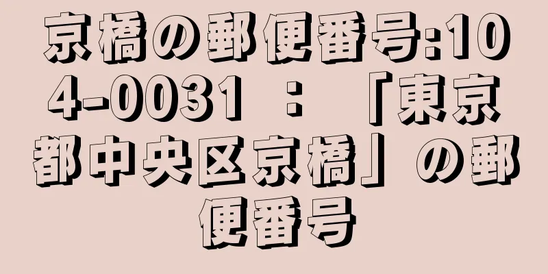 京橋の郵便番号:104-0031 ： 「東京都中央区京橋」の郵便番号