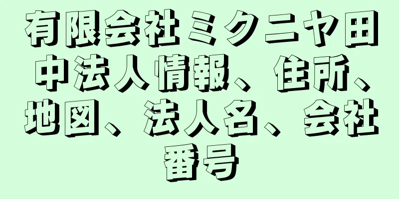 有限会社ミクニヤ田中法人情報、住所、地図、法人名、会社番号