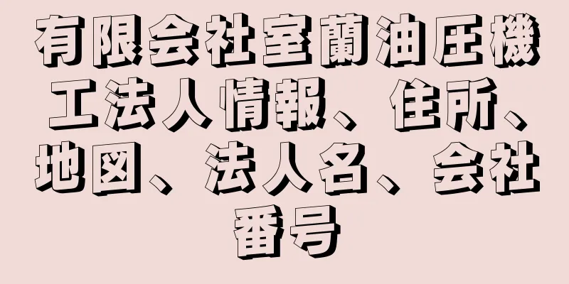 有限会社室蘭油圧機工法人情報、住所、地図、法人名、会社番号