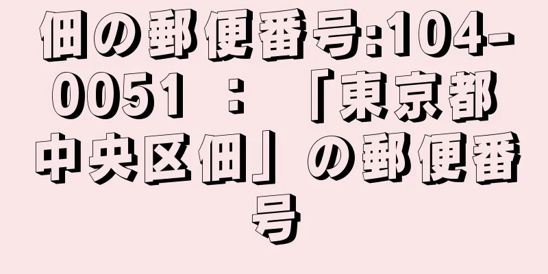 佃の郵便番号:104-0051 ： 「東京都中央区佃」の郵便番号