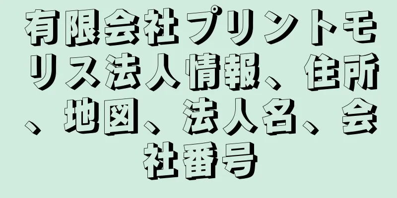 有限会社プリントモリス法人情報、住所、地図、法人名、会社番号