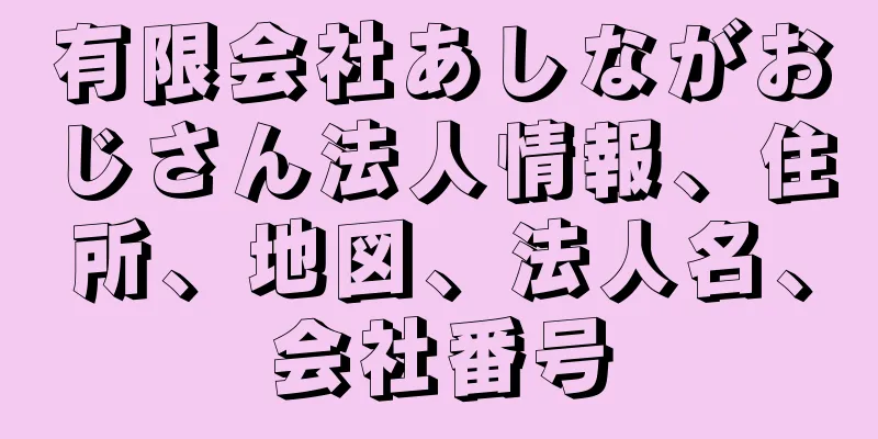 有限会社あしながおじさん法人情報、住所、地図、法人名、会社番号