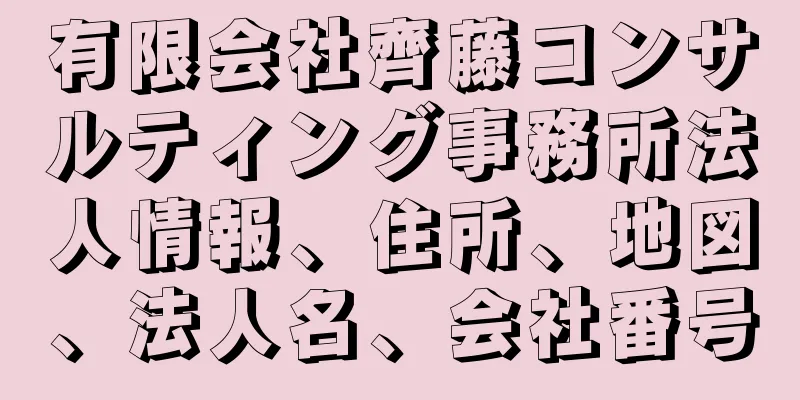 有限会社齊藤コンサルティング事務所法人情報、住所、地図、法人名、会社番号