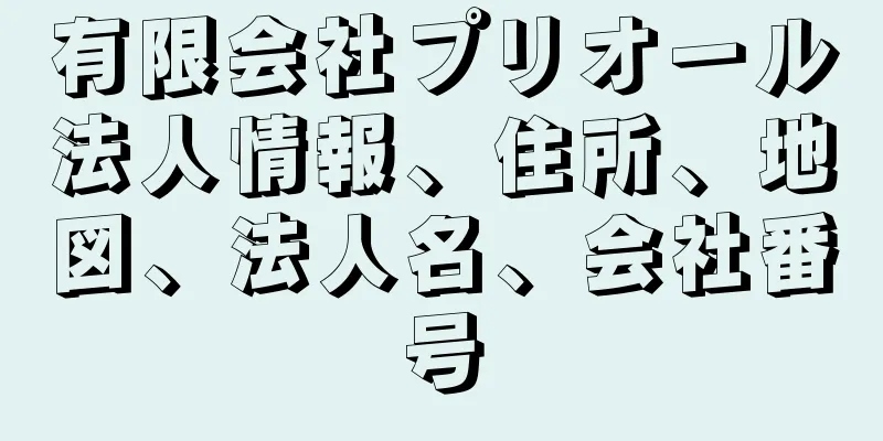 有限会社プリオール法人情報、住所、地図、法人名、会社番号