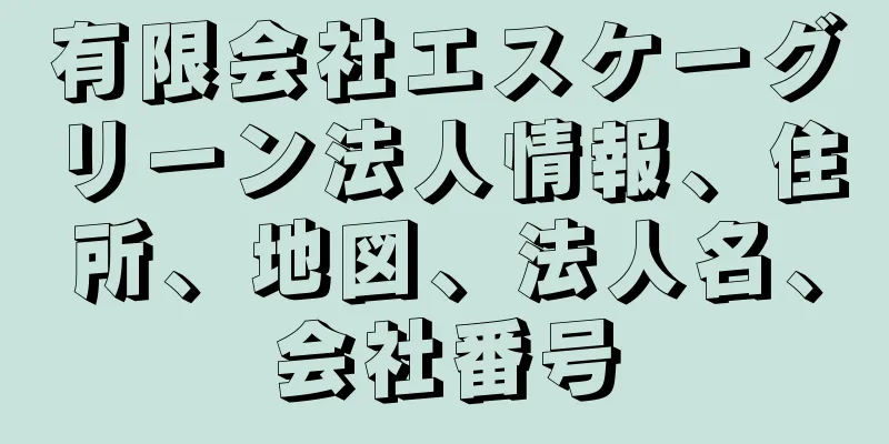 有限会社エスケーグリーン法人情報、住所、地図、法人名、会社番号
