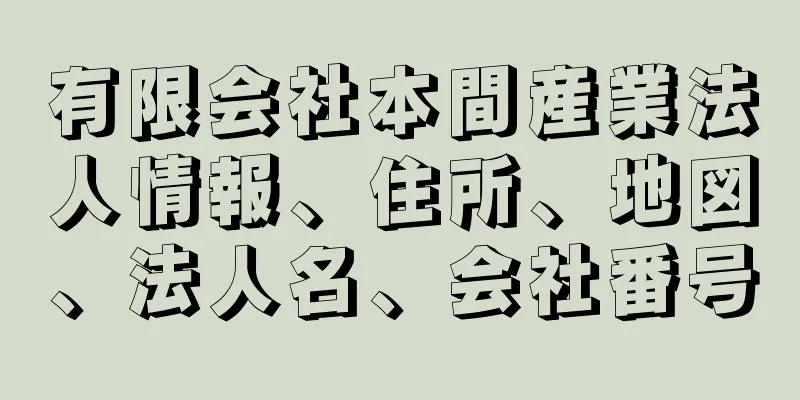 有限会社本間産業法人情報、住所、地図、法人名、会社番号