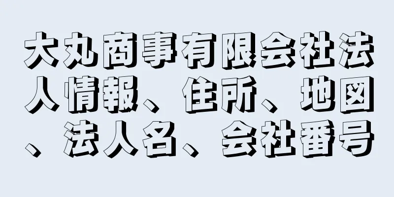 大丸商事有限会社法人情報、住所、地図、法人名、会社番号