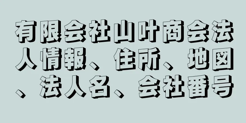 有限会社山叶商会法人情報、住所、地図、法人名、会社番号