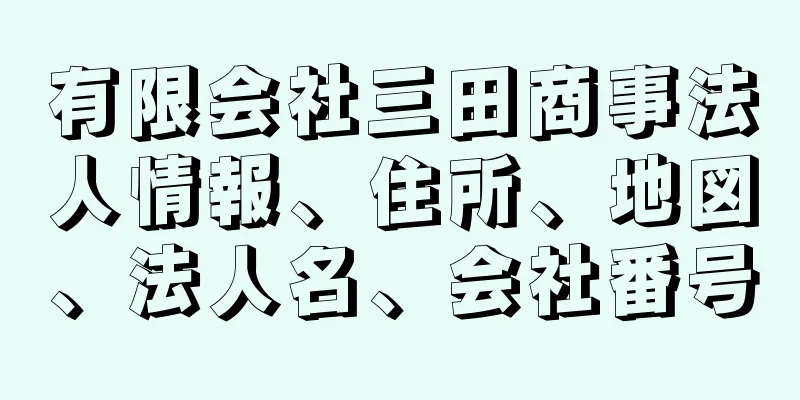 有限会社三田商事法人情報、住所、地図、法人名、会社番号