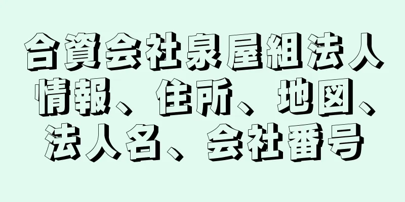 合資会社泉屋組法人情報、住所、地図、法人名、会社番号