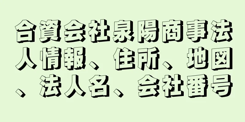 合資会社泉陽商事法人情報、住所、地図、法人名、会社番号