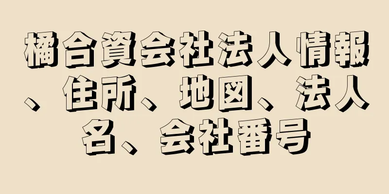 橘合資会社法人情報、住所、地図、法人名、会社番号