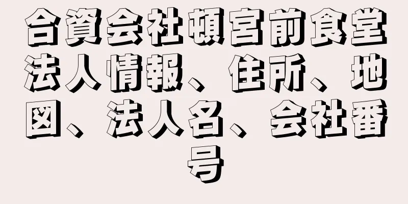 合資会社頓宮前食堂法人情報、住所、地図、法人名、会社番号