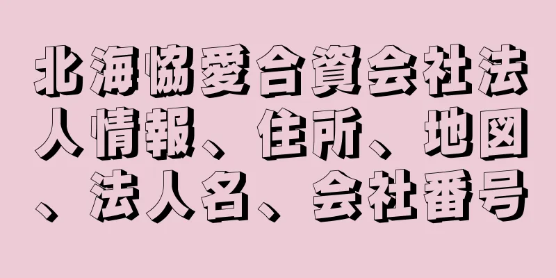 北海恊愛合資会社法人情報、住所、地図、法人名、会社番号