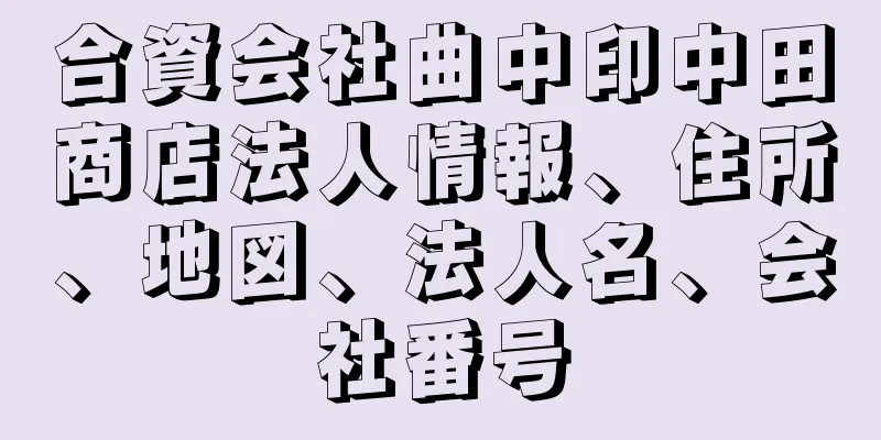 合資会社曲中印中田商店法人情報、住所、地図、法人名、会社番号