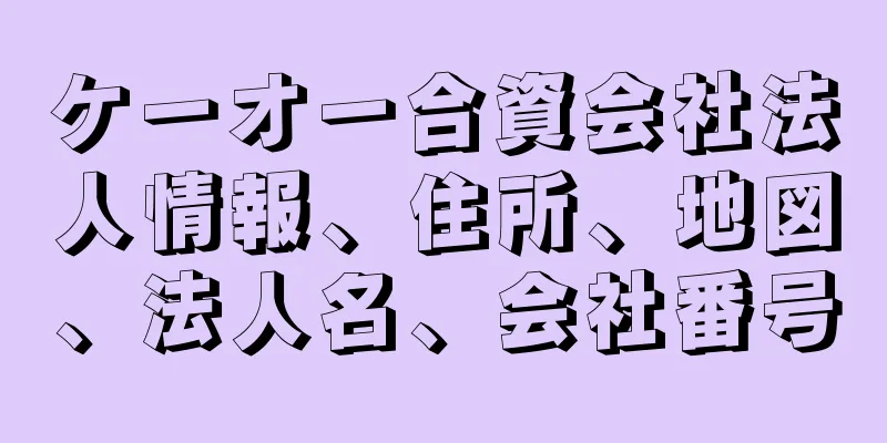 ケーオー合資会社法人情報、住所、地図、法人名、会社番号