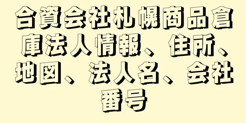 合資会社札幌商品倉庫法人情報、住所、地図、法人名、会社番号