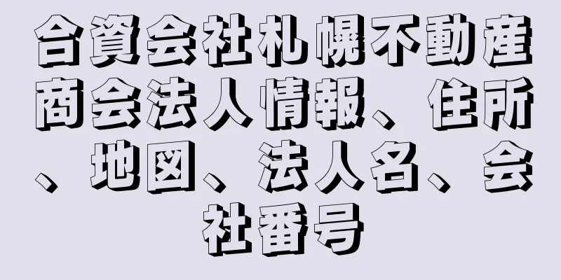 合資会社札幌不動産商会法人情報、住所、地図、法人名、会社番号