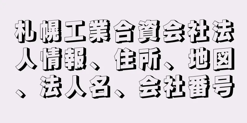 札幌工業合資会社法人情報、住所、地図、法人名、会社番号