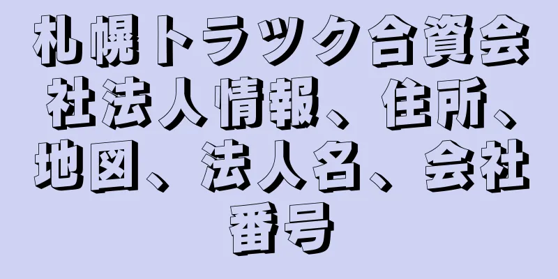 札幌トラツク合資会社法人情報、住所、地図、法人名、会社番号