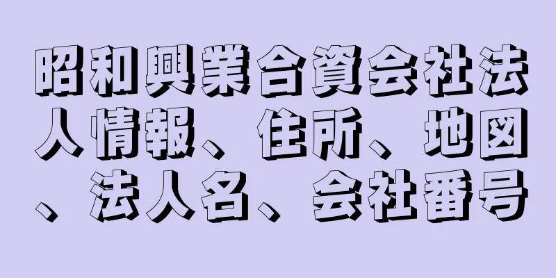 昭和興業合資会社法人情報、住所、地図、法人名、会社番号