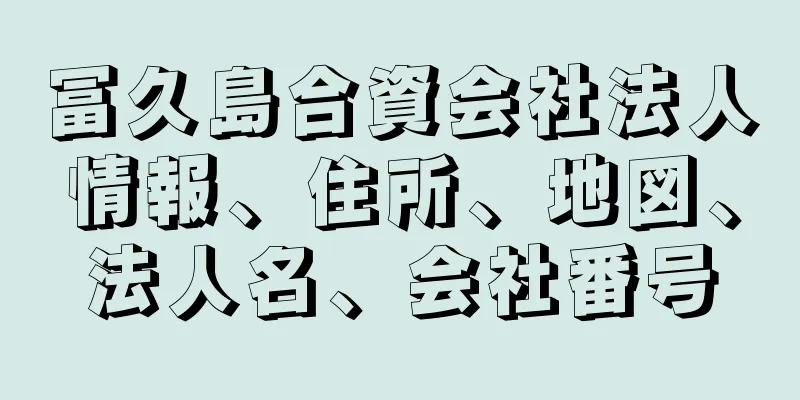 冨久島合資会社法人情報、住所、地図、法人名、会社番号