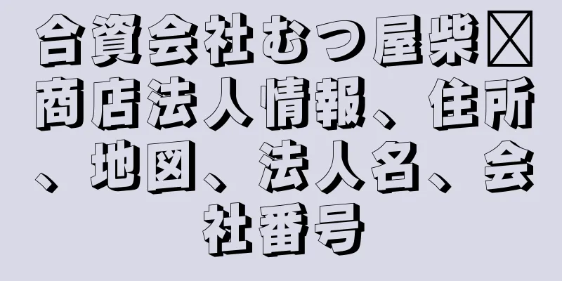 合資会社むつ屋柴﨑商店法人情報、住所、地図、法人名、会社番号