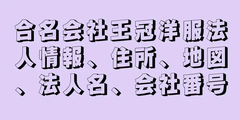 合名会社王冠洋服法人情報、住所、地図、法人名、会社番号