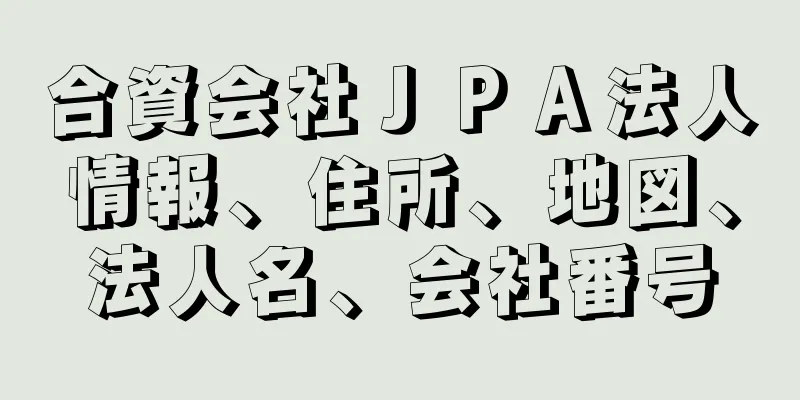 合資会社ＪＰＡ法人情報、住所、地図、法人名、会社番号