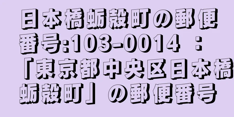 日本橋蛎殻町の郵便番号:103-0014 ： 「東京都中央区日本橋蛎殻町」の郵便番号