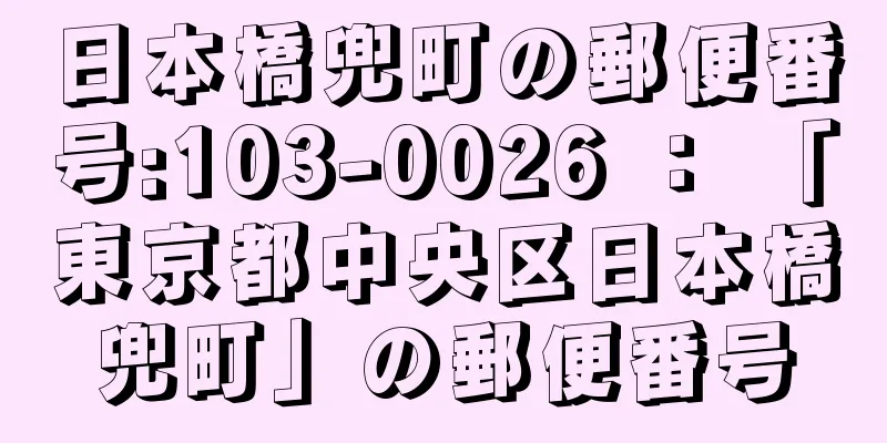 日本橋兜町の郵便番号:103-0026 ： 「東京都中央区日本橋兜町」の郵便番号