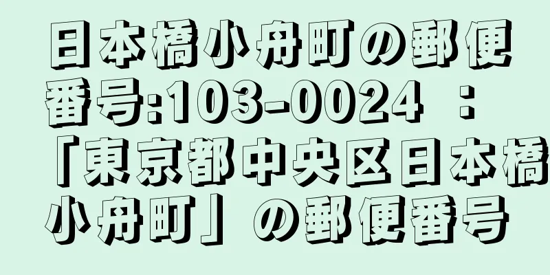 日本橋小舟町の郵便番号:103-0024 ： 「東京都中央区日本橋小舟町」の郵便番号