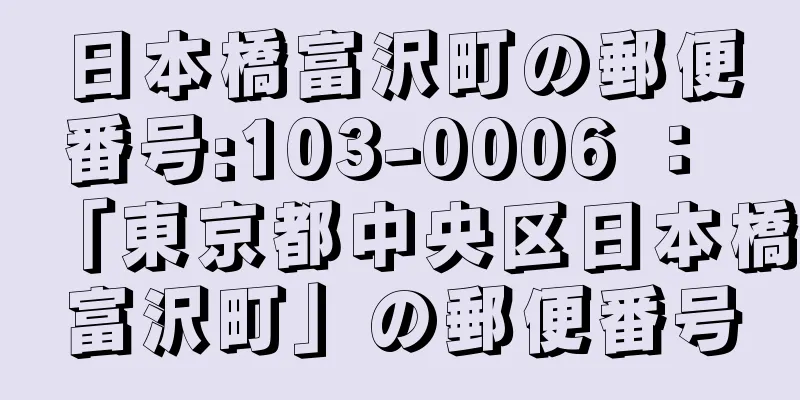 日本橋富沢町の郵便番号:103-0006 ： 「東京都中央区日本橋富沢町」の郵便番号