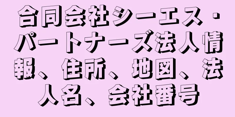 合同会社シーエス・パートナーズ法人情報、住所、地図、法人名、会社番号