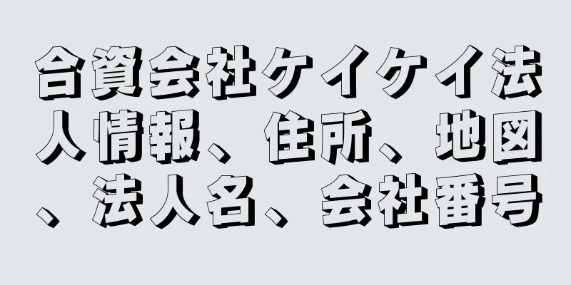 合資会社ケイケイ法人情報、住所、地図、法人名、会社番号