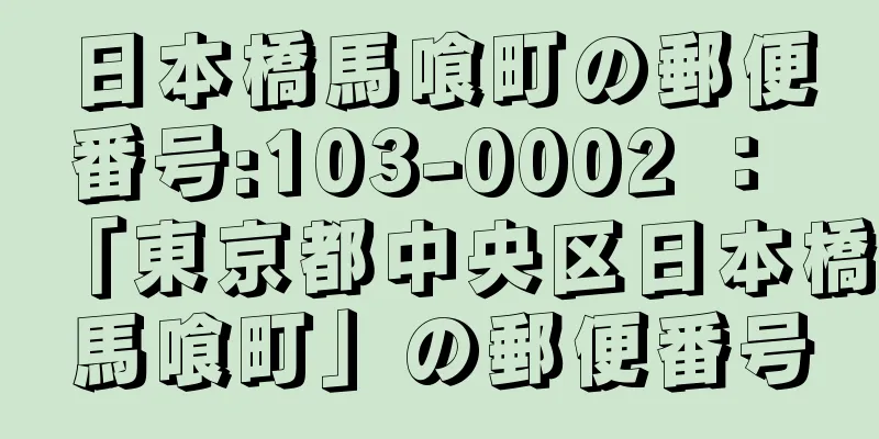 日本橋馬喰町の郵便番号:103-0002 ： 「東京都中央区日本橋馬喰町」の郵便番号